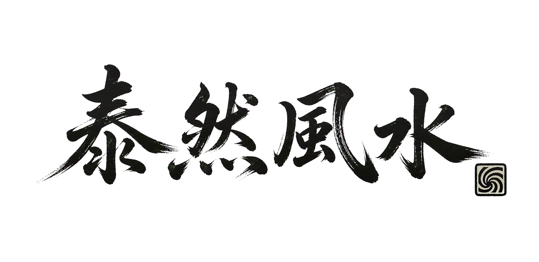 泰然風水
